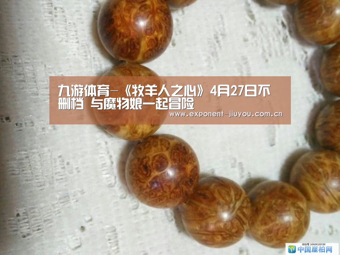 九游体育-《牧羊人之心》4月27日不删档 与魔物娘一起冒险(图4) 九游体育