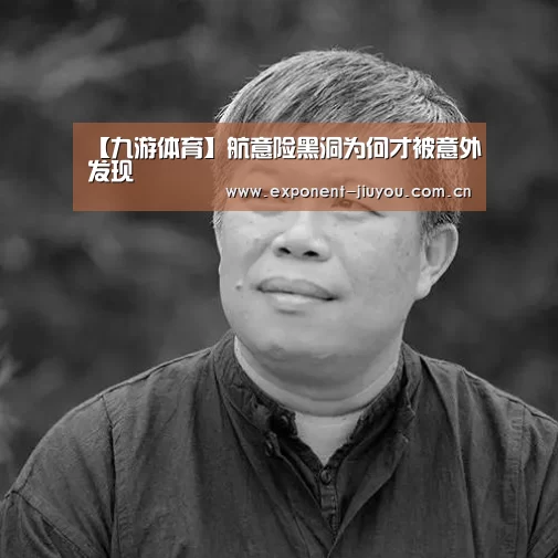 【九游体育】航意险黑洞为何才被意外发现(图2) 九游体育