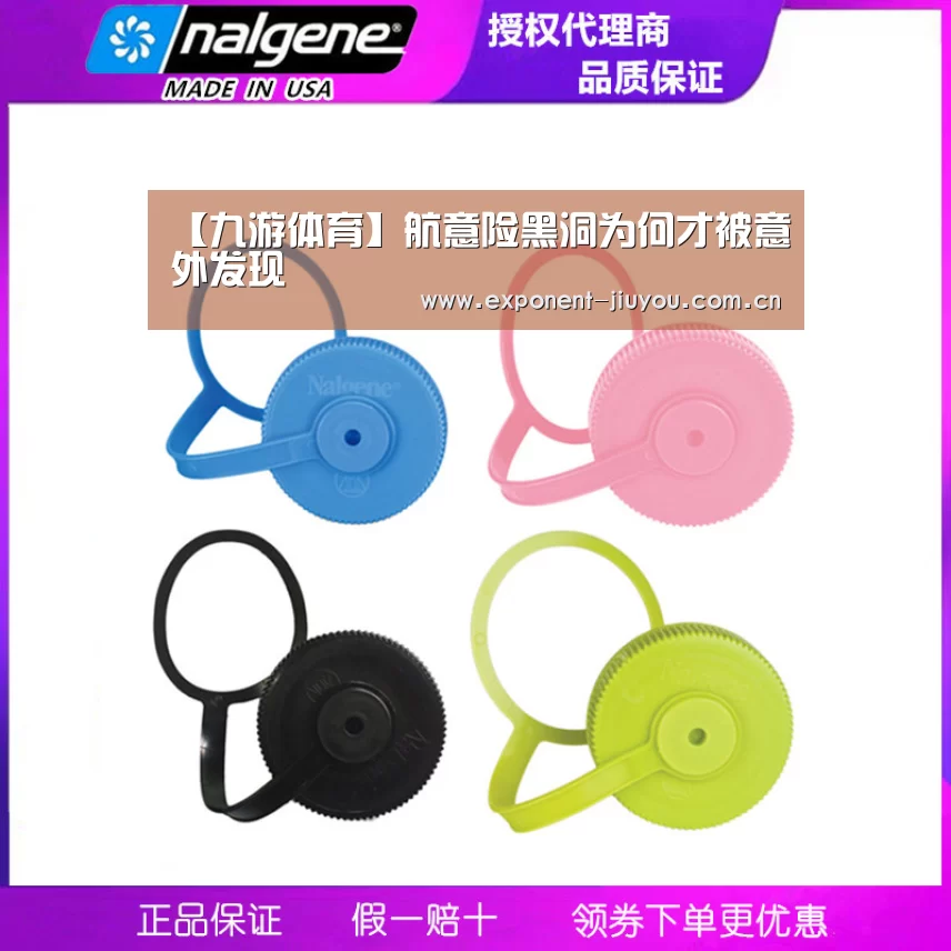 【九游体育】航意险黑洞为何才被意外发现(图3) 九游体育